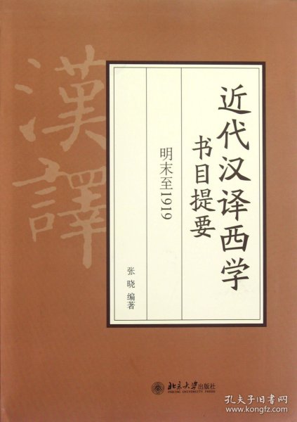 近代汉译西学书目提要 明末至1919