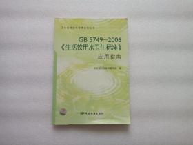 卫生标准应用指南系列丛书：GB5749-2006《生活饮用水卫生标准》应用指南