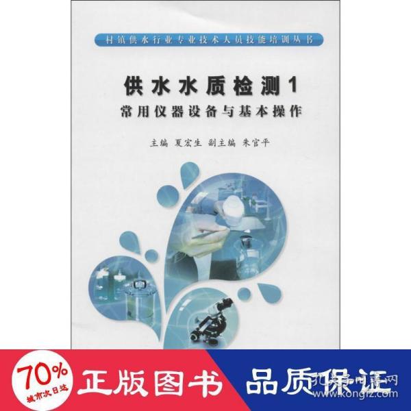 村镇供水行业专业技术人员技能培训丛书·供水水质检测（1）：常用仪器设备与基本操作