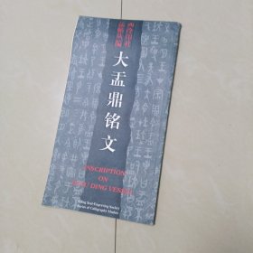 大孟鼎铭文