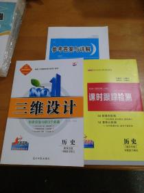 2022高考总复习三维设计历史新课改版（专题复习模式）新高考鄂湘渝闽粤冀苏（如图一套）