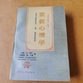 宗教心理学：个人生活中的宗教