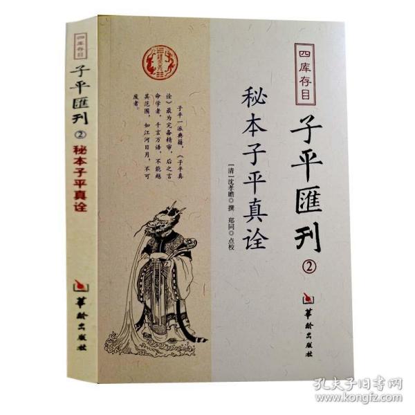 秘本子平真诠：四库存目子平汇刊（2）