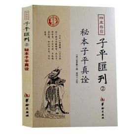 秘本子平真诠：四库存目子平汇刊（2）