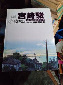 宫崎骏手稿原画集(印象绘本、杂想笔记)