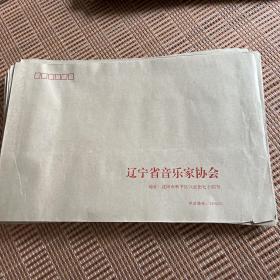 牛皮纸大封封(辽宁省音乐家协会)未用，品佳