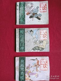 连环画：武松 、存第二、三、五集 、共三册合售、 一版二印。