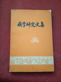 藏学研究文集