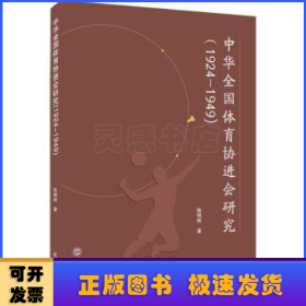 中华全国体育协进会研究（1924－1949）