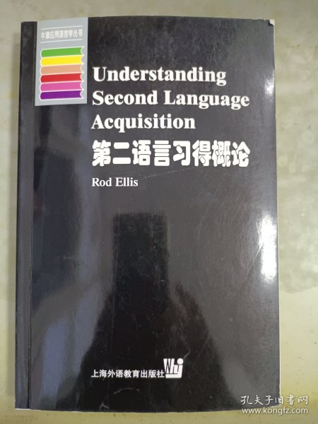 第二语言习得概论