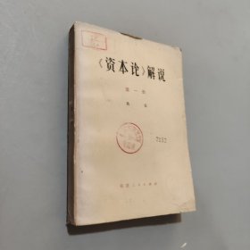 资本论解说第一册