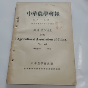 中华农学会报第69期（民国18年出版）