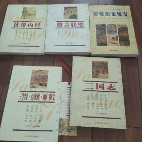 上下五千年——中国传统文化经典文库  黄帝内经