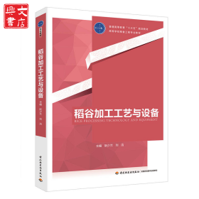 稻谷加工工藝與設(shè)備