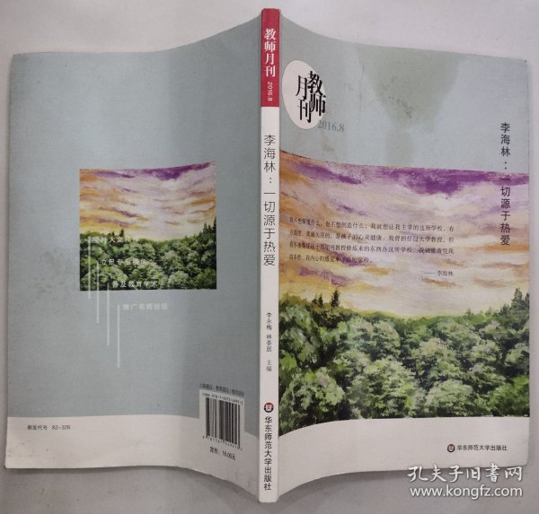 教师月刊 2016年第8期(李海林:一切源于热爱)