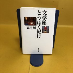 日文 文学馆とうほく纪行