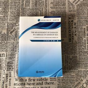 THE MEASUREMENT OF DAMAGES IN CARRIAGE OF GOODS BY SEA(全英文著作 中文名称:海上货物运输中的赔偿问题研究:中英法律制度之比较)