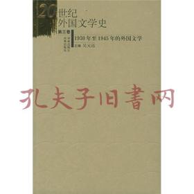 20世纪外国文学史／吴元迈主编一版一印（共五册）