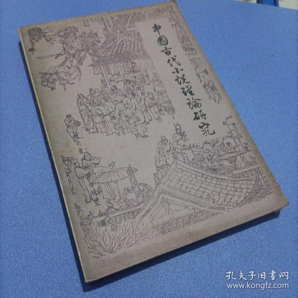 中国古代小说理论研究。