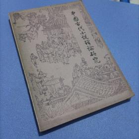 中国古代小说理论研究。