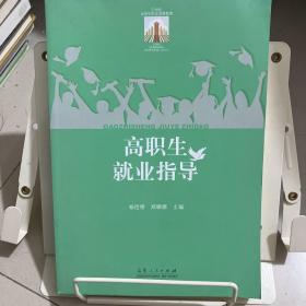 21世纪大学生职业发展教育：高职生就业指导