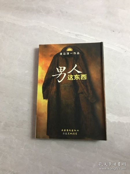 男人这东西：渡边淳一作品