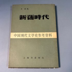 新旧时代（关露妹妹、胡绣枫签赠、稀少）