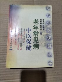 老年常见病中医保健