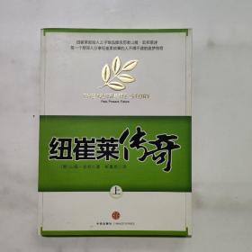 纽崔莱传奇 上