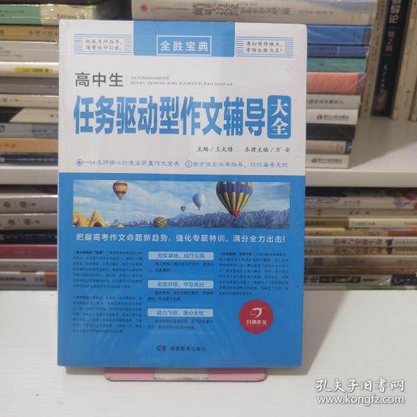 开心作文 高中生任务驱动型作文辅导大全 全胜宝典