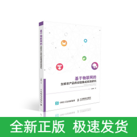 基于物聯(lián)網(wǎng)的生鮮農(nóng)產(chǎn)品供應(yīng)鏈集成系統(tǒng)研究