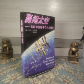 勇闯太空:苏联和美国争夺太空揭秘