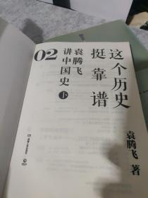 这个历史挺靠谱2：袁腾飞讲中国史·下