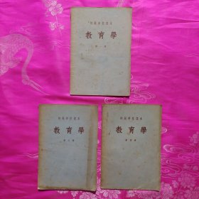 师范学院课本：教育学 1955 【第一，三，四册】