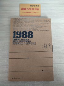 1988：我想和这个世界谈谈