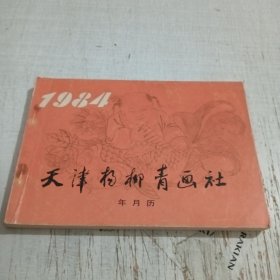 1984天津杨柳青画社年月历