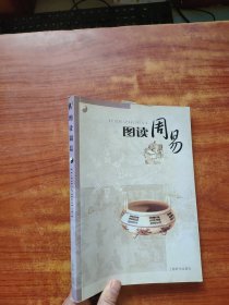 图读周易