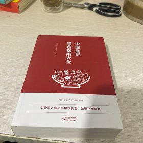 中国居民膳食指南大全