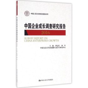 中国企业成长调查研究报告2016（中国人民大学研究报告系列）