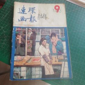 连环画报1983年 9