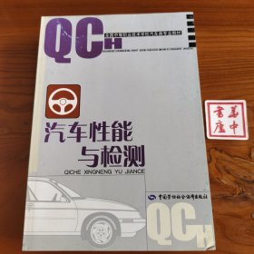 汽车性能与检测（全国中等职业技术学校汽车类专业教材）