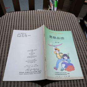 九年义务教育五/六年制小学教科书 (实验本)思想品德第六册