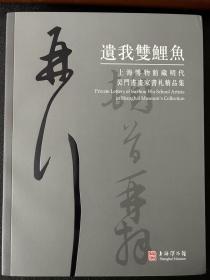 遗我双鲤鱼
上海博物馆藏明代吴门书画家书札精品集