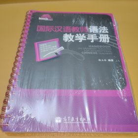 国际汉语教师语法教学手册