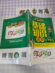 （小学超少年高效学习法）小学语文基础知识清单