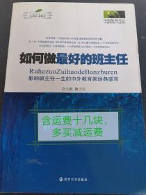 如何做最好的班主任：影响班主任一生的中外教育家经典感言