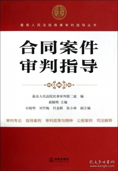 最高人民法院商事审判指导丛书：合同案件审判指导