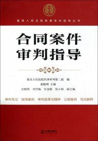 最高人民法院商事审判指导丛书：合同案件审判指导