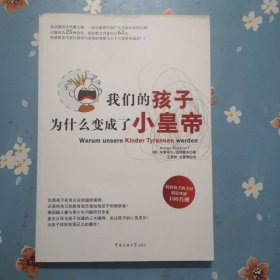 我们的孩子为什么变成了小皇帝