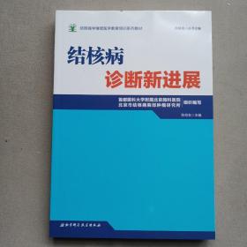 结核病学继续医学教育培训系列教材·结核病诊断新进展